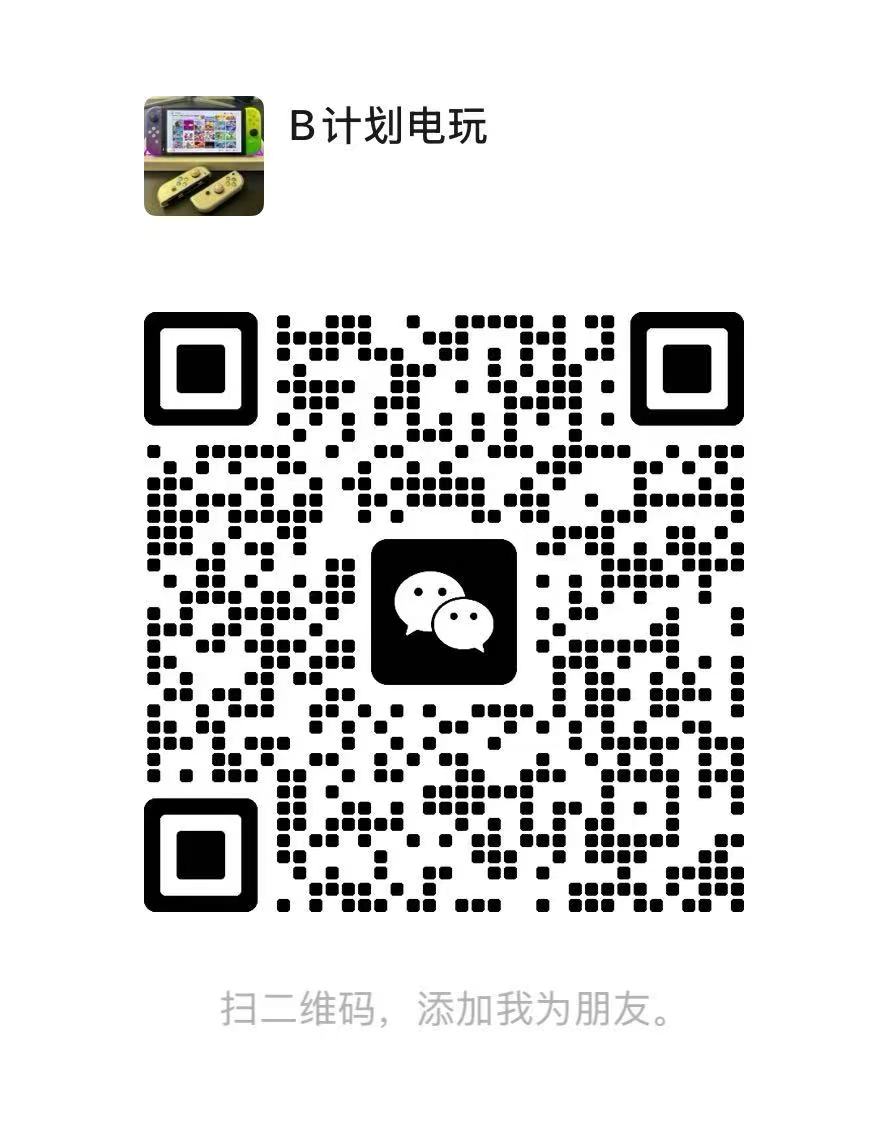 B计划电玩 微信二维码